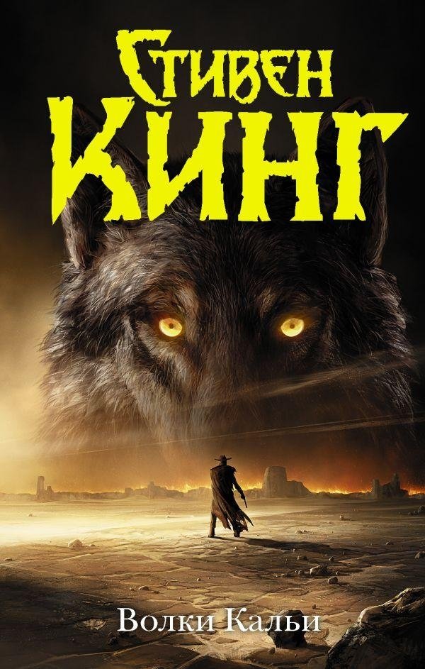 Волки Кальи | The Wolves of the Calla