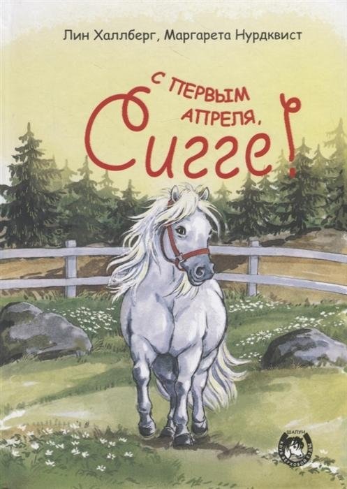 С первым апреля, Сигге! | April Fool's Day, Sigge!