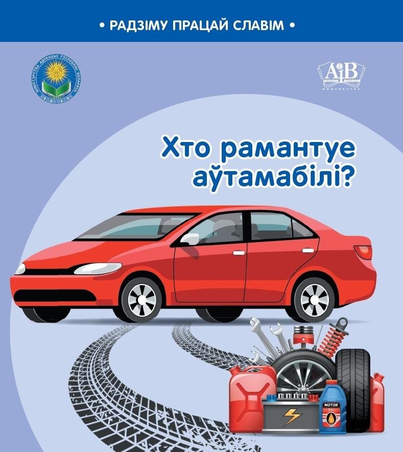 Хто рамантуе аўтамабілі? | Who Repairs Cars?