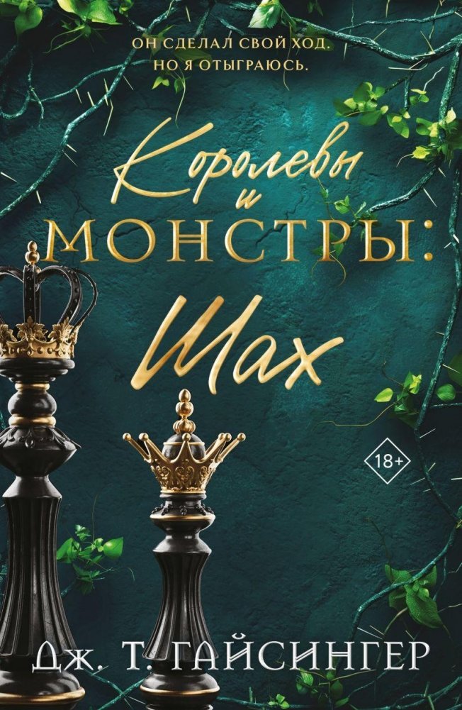 Королевы и монстры: Шах | Queens and Monsters: Chess