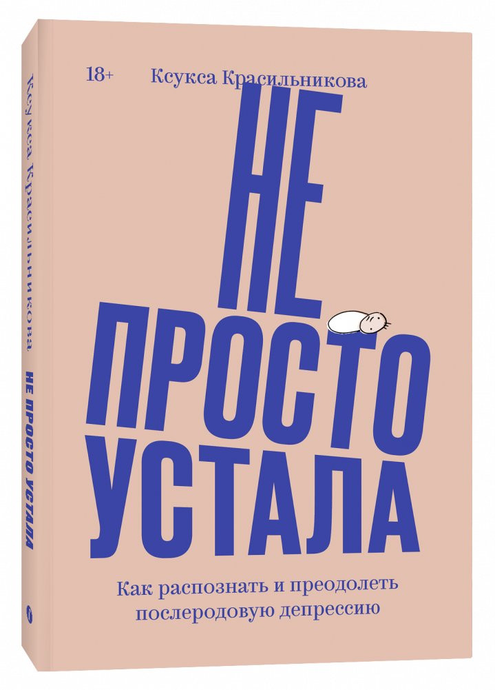 Не просто устала. Как распознать и преодолеть послеродовую депрессию | Ne prosto ustala. Kak raspoznat' i preodolet' poslerodovuiu depressiiu