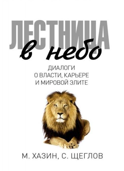 Лестница в небо. Диалоги о власти, карьере и мировой элите