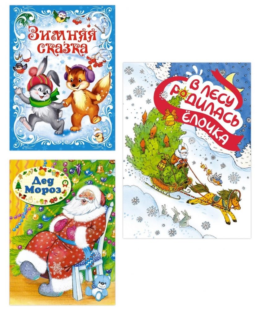 Подарок от Снегурочки. Комплект из 3-х книг | A Gift from Snegurochka: 3-Book Set