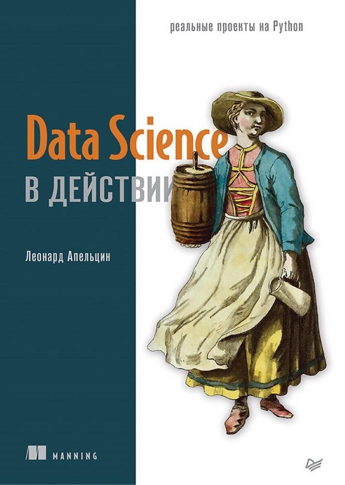 Data Science в действии | Data Science in Action