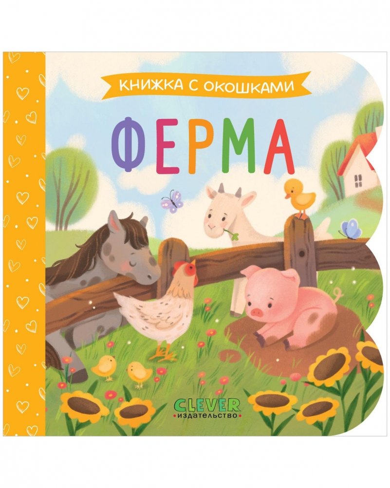 Книжка с окошками. Ферма | Lift-the-Flap Book: Farm