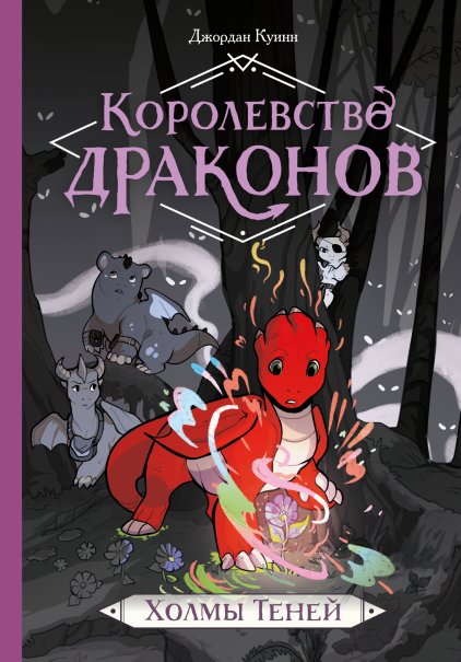 Королевство драконов. Холмы Теней | Dragon Kingdom: Hills of Shadow