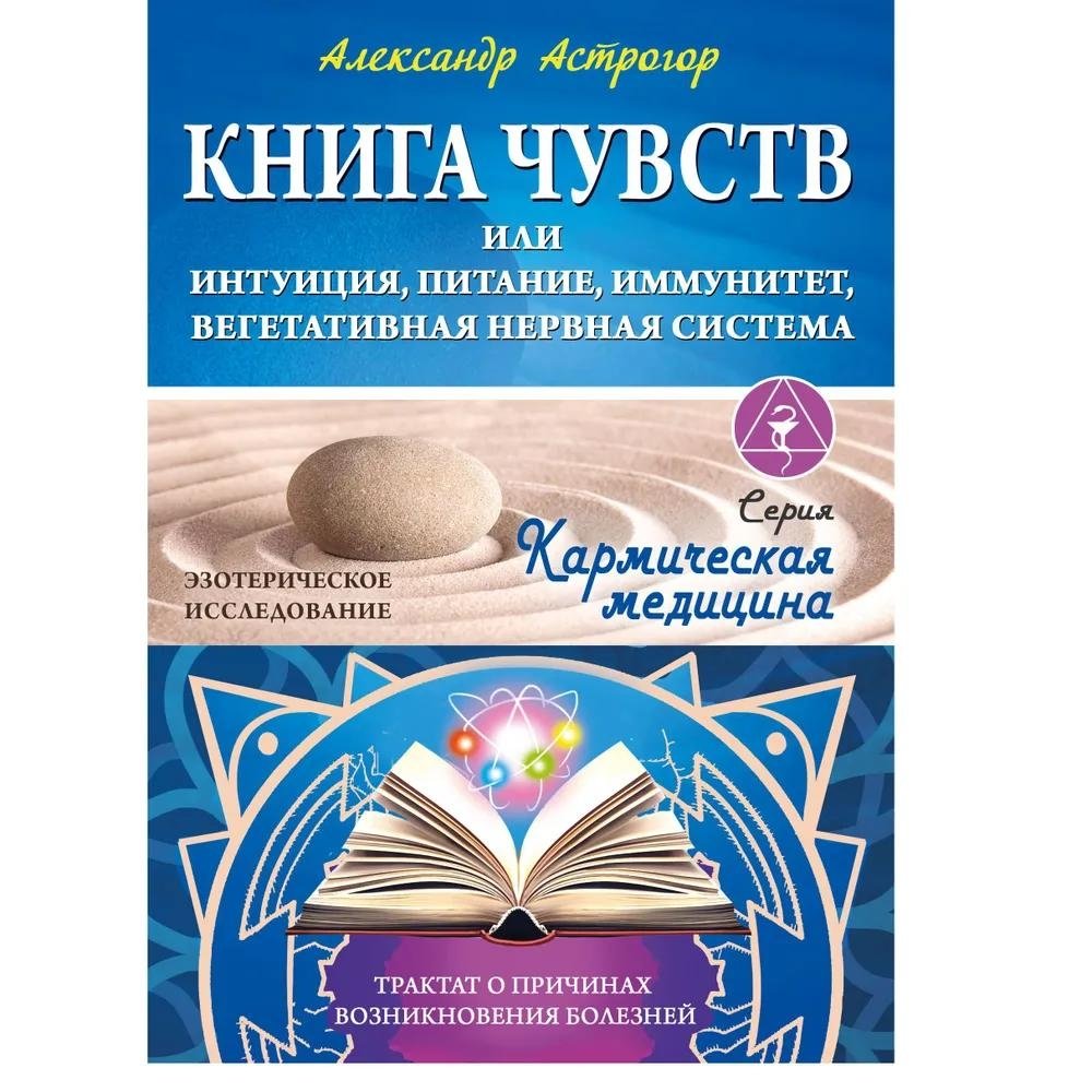 Книга чувств или интуиция, питание, иммунитет, вегетативная нервная система. Трактат о причинах болезней | The Book of Feelings: Intuition, Nutrition, Immunity, Autonomic Nervous System
