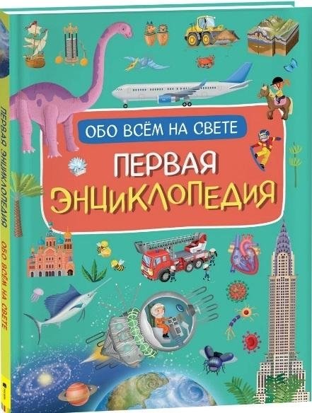 Первая энциклопедия обо всем на свете | The First Encyclopedia of Everything