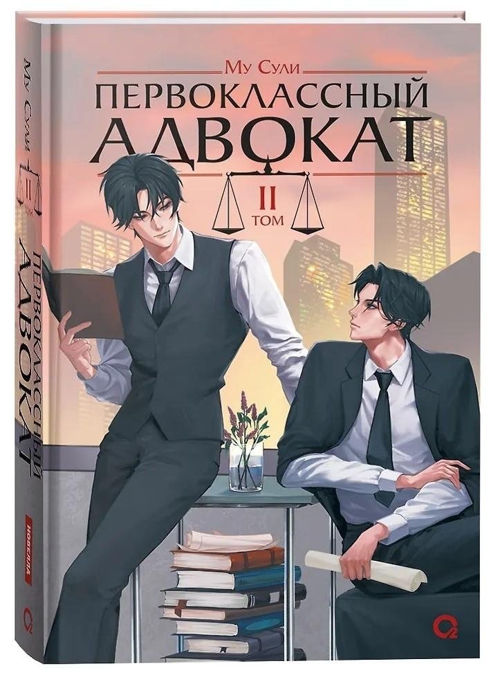 Первоклассный адвокат. Том 2 | First-Class Lawyer Vol. 2
