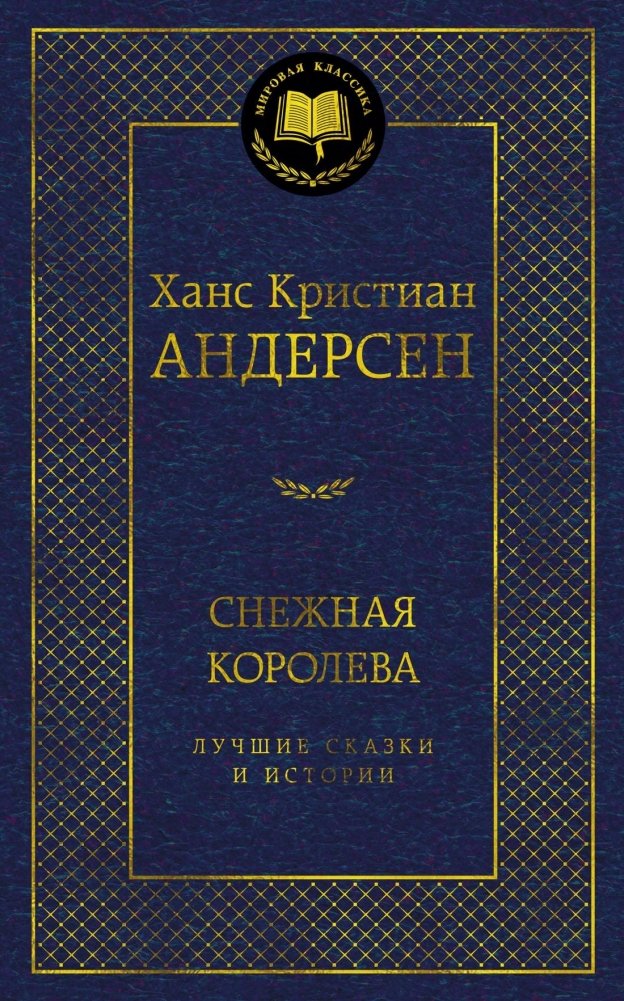 Снежная королева. Лучшие сказки и истории | The Snow Queen and Other Classic Fairy Tales