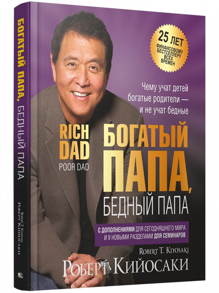 Богатый папа, бедный папа (25 лет финансовому бестселлеру всех времен) | Rich Dad Poor Dad (25th Anniversary Edition)