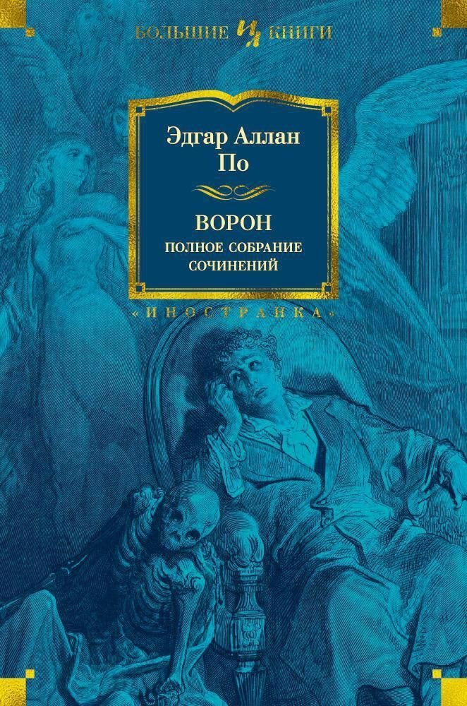 Ворон. Полное собрание сочинений | The Raven: Complete Works