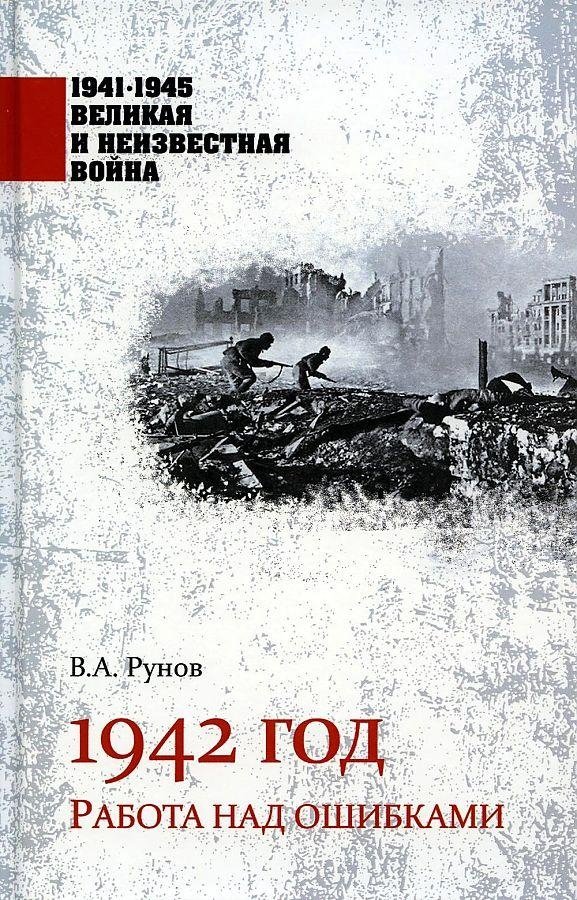 1942 год. Работа над ошибками | 1942: Learning from Mistakes