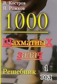 1000 шахматных задач. 1 год. Решебник | 1000 Chess Problems. 1 Year. Solution Book