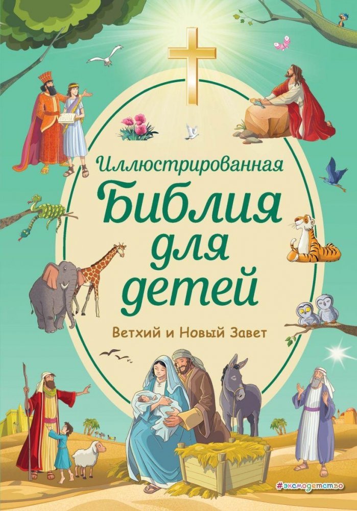 Иллюстрированная Библия для детей | Illustrated Bible for Children