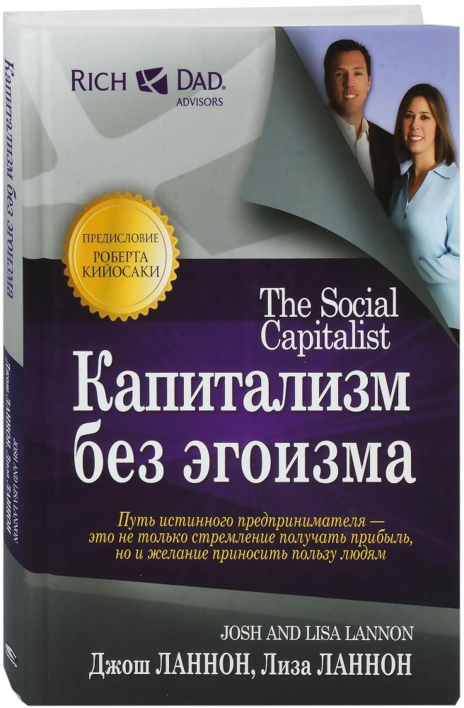 Капитализм без эгоизма | Capitalism Without Egoism