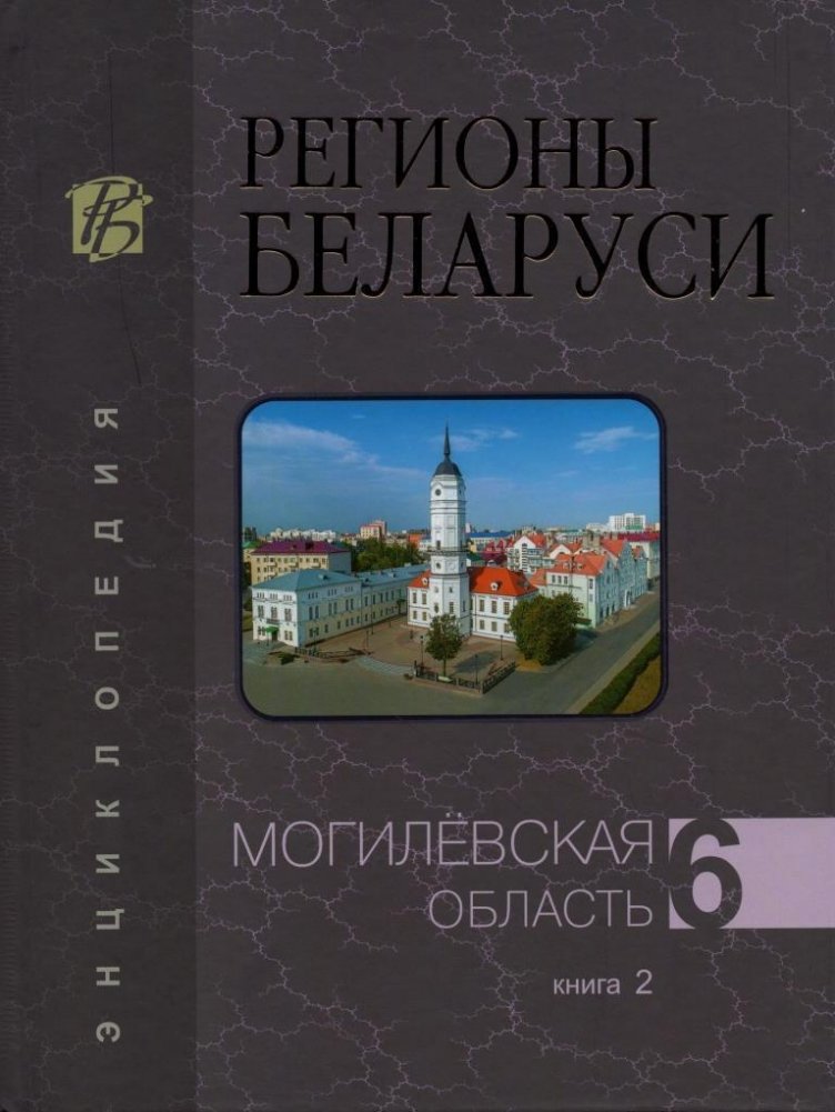 Регионы Беларуси. Могилёвская область. Том 6. Книга 2 | Regions of Belarus: Mogilev Region, Vol. 6, Book 2