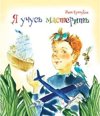 Я учусь мастерить | I Learn to Craft