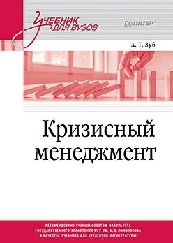 Кризисный менеджмент. Учебник для вузов | Crisis Management: University Textbook