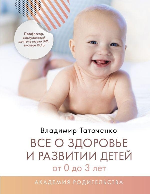 Все о здоровье и развитии детей от 0 до 3 лет | All About Child Health and Development from 0 to 3 Years