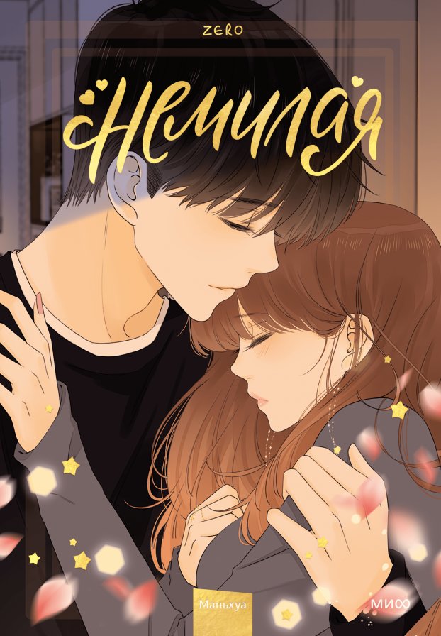 Немилая. Том 4 | Unlovely. Volume 4