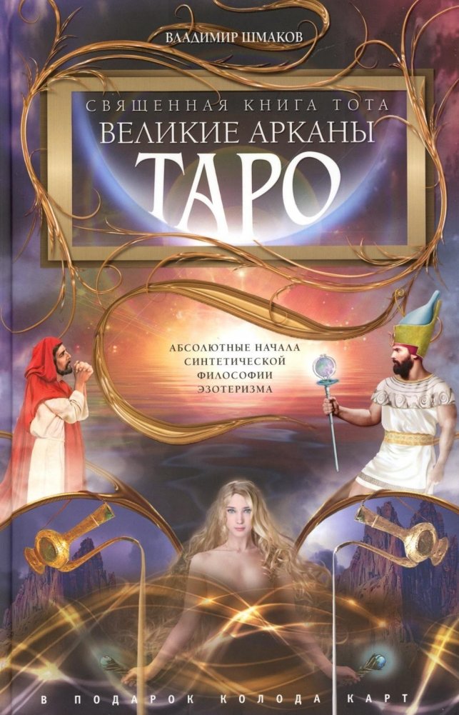 Священная книга Тота (цветная). Великие Арканы Таро. Абсолютные начала синтетической философии эзотеризма (Оф.2) | The Sacred Book of Thoth (Color Edition): The Great Arcana of Tarot