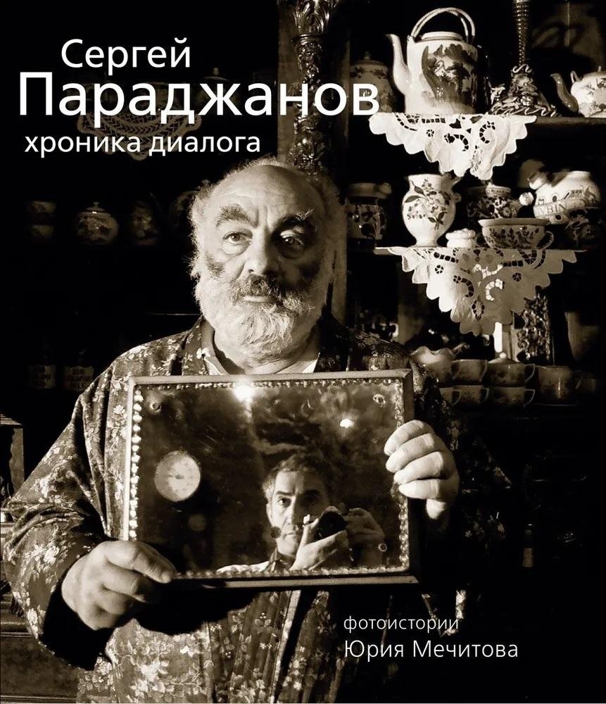 Сергей Параджанов. Хроника диалога | Sergei Parajanov: Chronicle of a Dialogue