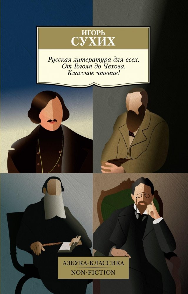 Русская литература для всех. От Гоголя до Чехова. Классное чтение! | Russian Literature for Everyone: From Gogol to Chekhov