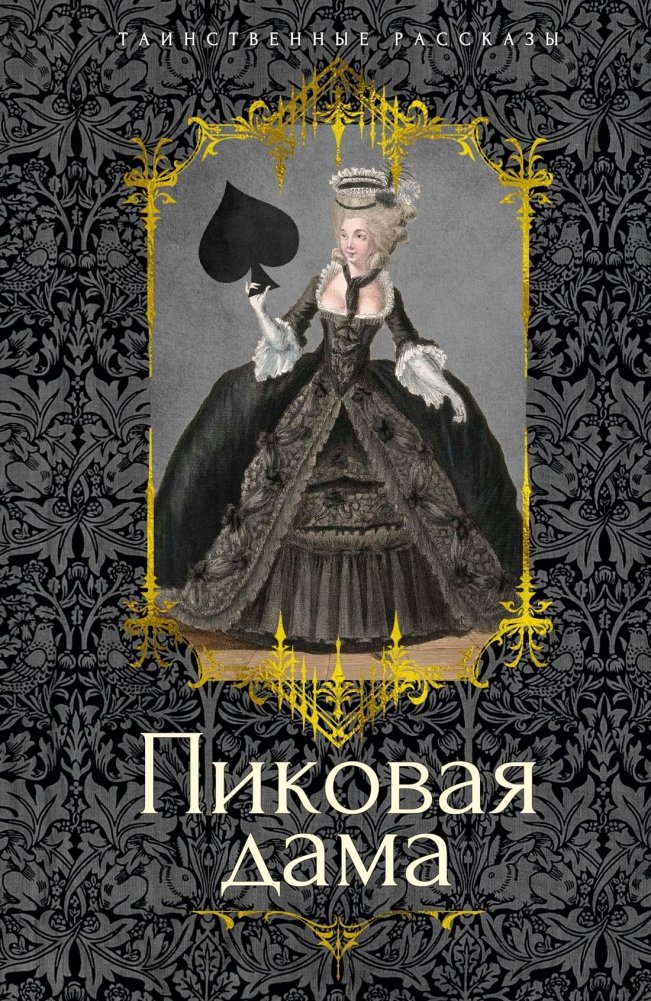 Пиковая дама | The Queen of Spades