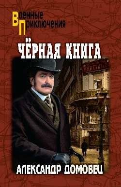 Чёрная книга | The Black Book