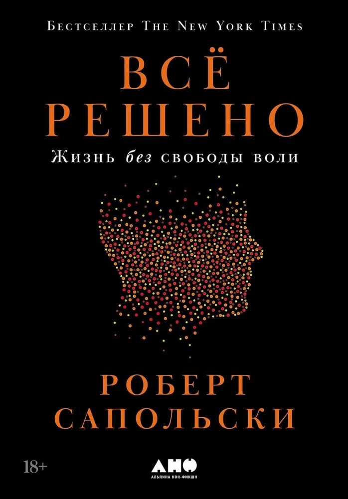 Всё решено: Жизнь без свободы воли | Determined: A Life Without Free Will