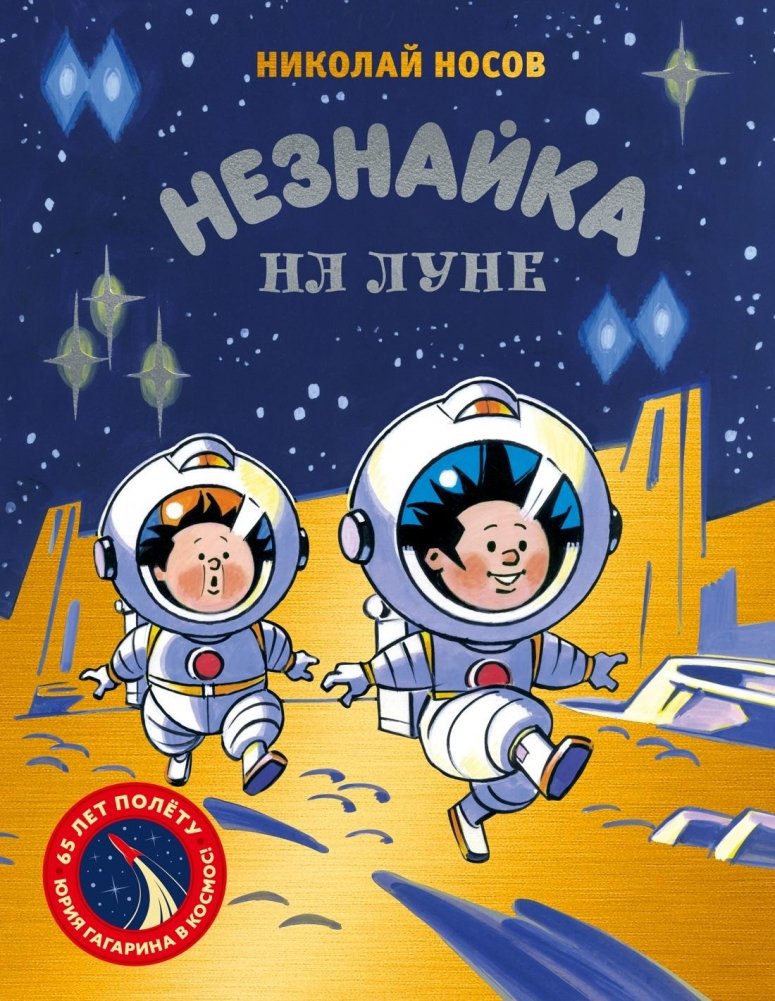 Незнайка на Луне. Юбилейное издание | Neznayka on the Moon. Anniversary Edition