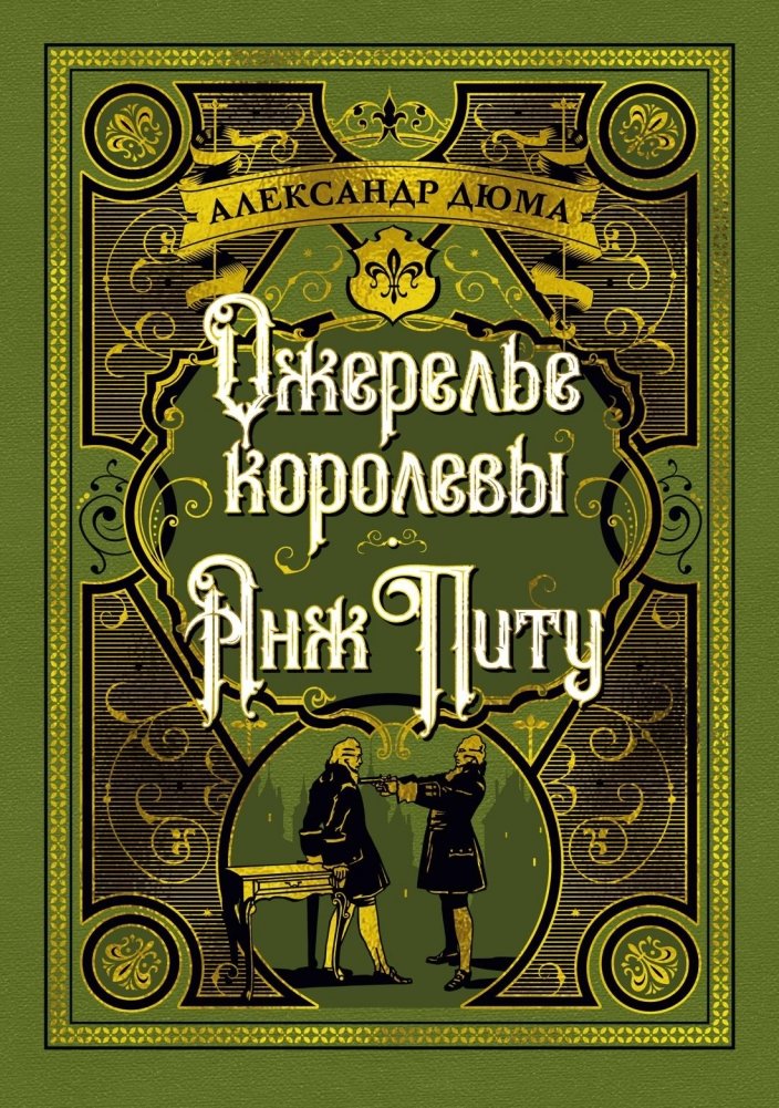 Ожерелье королевы. Анж Питу | The Queen's Necklace. Ange Pitou