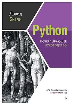 Python. Исчерпывающее руководство | Python: The Definitive Guide