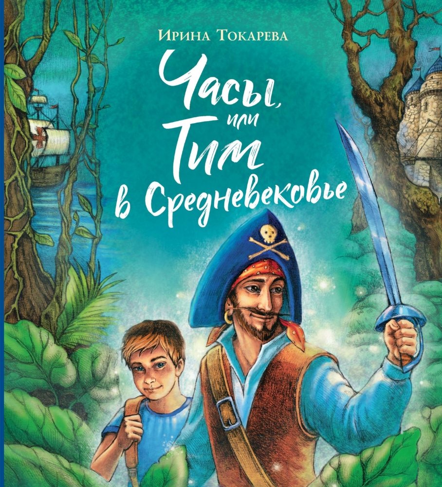 Часы, или Тим в Средневековье | The Clock, or Tim in the Middle Ages