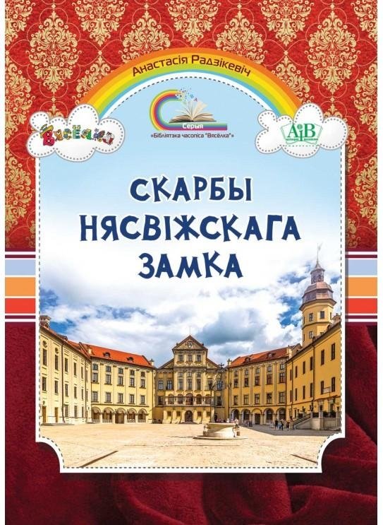 Скарбы Нясвіжскага замка