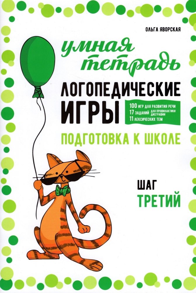 Логопедические игры. Развитие речи и подготовка к школе. Шаг 3 | Speech Therapy Games: Language Development and School Preparation, Step 3