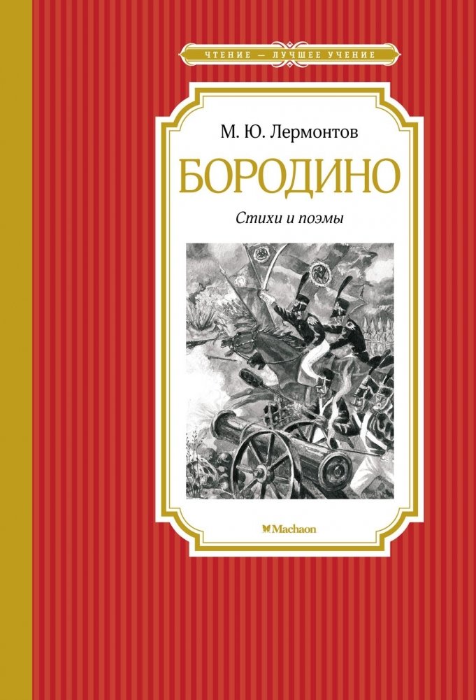 Бородино. Стихи и поэмы | Borodino. Poems and Verses