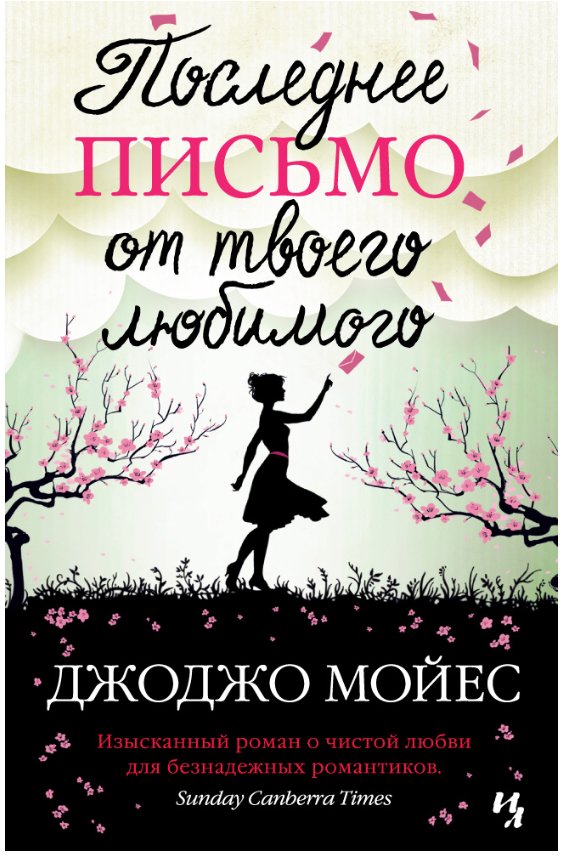 Последнее письмо от твоего любимого | The Last Letter from Your Lover