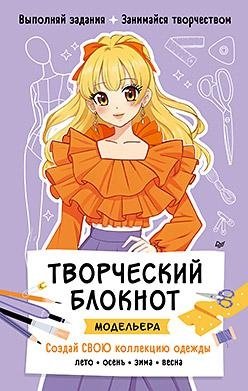 Творческий блокнот модельера. Создай свою коллекцию | Fashion Designer's Creative Notebook: Create Your Collection