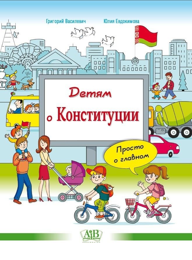 Детям о Конституции: просто о главном | The Constitution for Kids: Simply About the Main Things