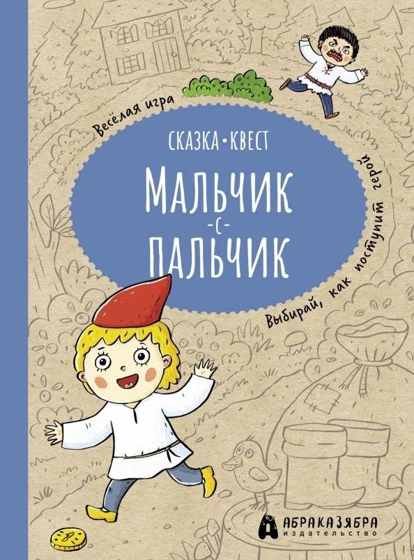 Мальчик-с-пальчик. Веселый квест с выбором сюжетных линий | Tom Thumb: A Fun Quest with Branching Storylines