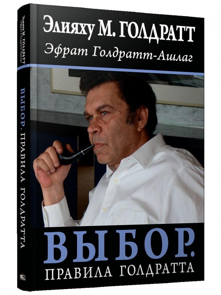 Выбор. Правила Голдратта | The Choice: The Goldratt Rules