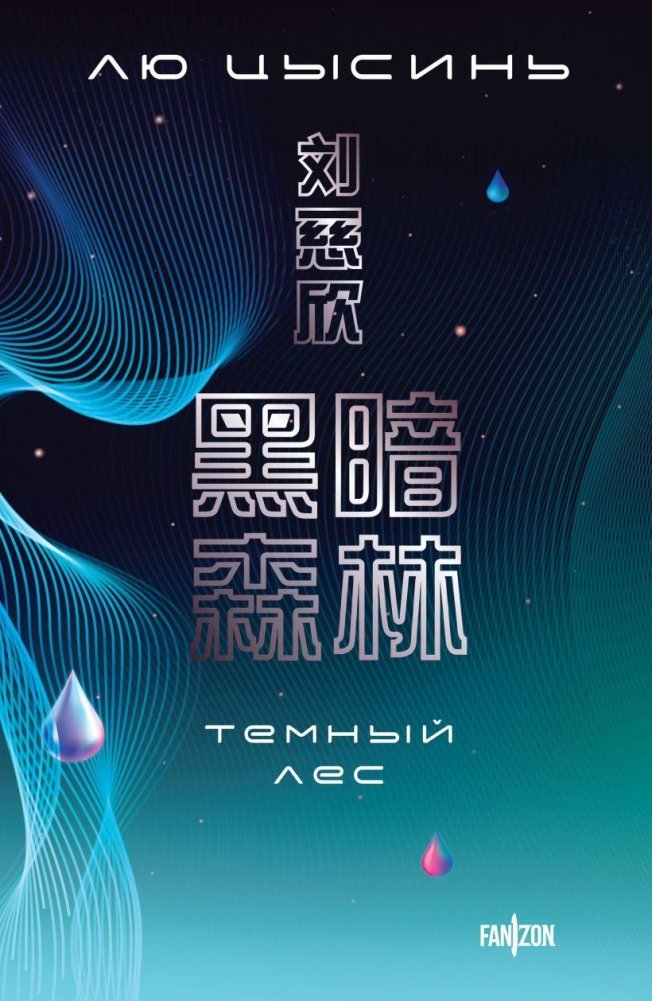 Темный лес | The Dark Forest