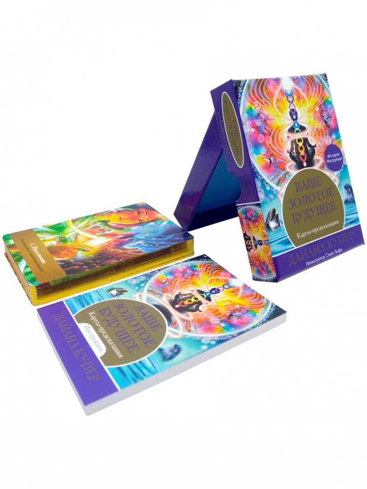 Ваше золотое будущее. Карты-предсказания | Your Golden Future: Oracle Cards