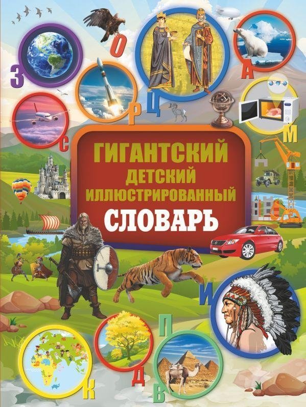 Гигантский детский иллюстрированный словарь | Giant Children's Illustrated Dictionary