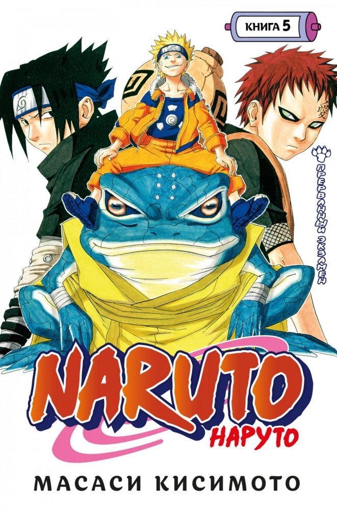 Naruto. Наруто. Книга 5. Прерванный экзамен | Naruto: Volume 5 - The Interrupted Exam