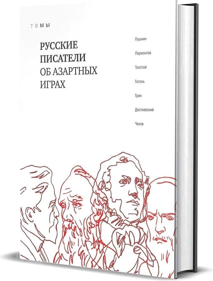 Русские писатели об азартных играх | Russkie pisateli ob azartnykh igrakh