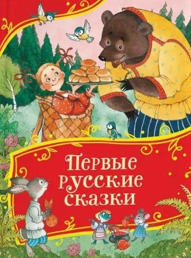 Первые русские сказки | First Russian Fairy Tales