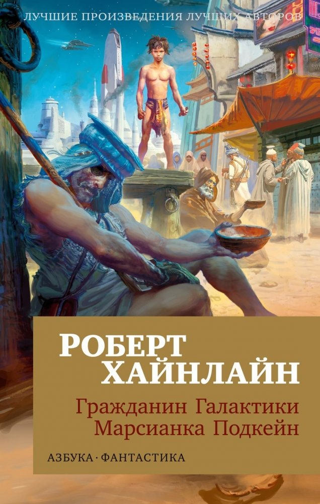 Гражданин Галактики. Марсианка Подкейн | Citizen of the Galaxy. Podkayne of Mars